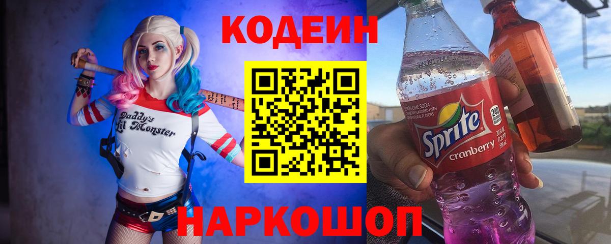 Кодеин напиток Lean (лин)  Вход с VPN  Керчь  Кодеин Purple Drank 